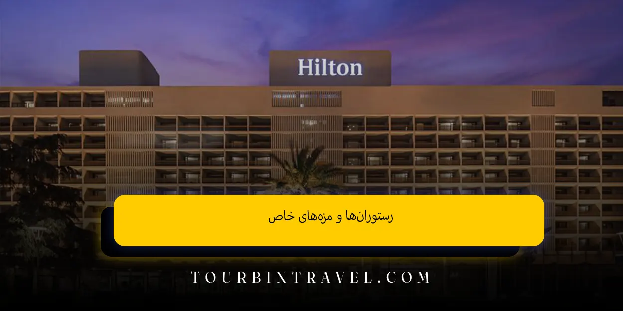 رستوران‌ها و مزه‌های خاص